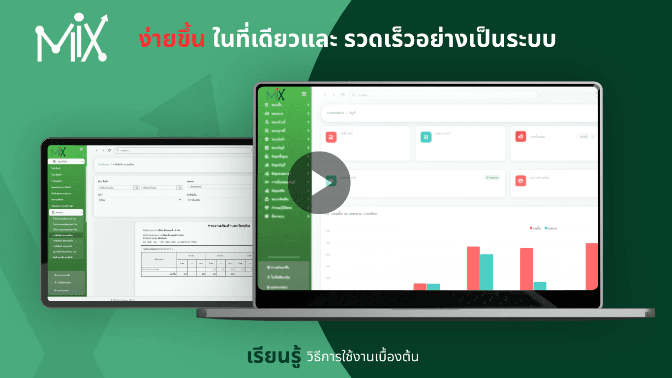 ตัวอย่างระบบ MIX บนคอมพิวเตอร์และแท็บเล็ต